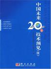 中国未来20年技术预见