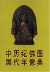 中国历代纪年佛像图典