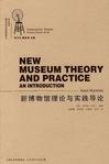 新博物馆理论与实践导论