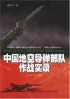 中国地空导弹部队作战实录