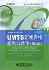 UMTS无线网络规划与优化