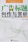 广告标题创作与赏析