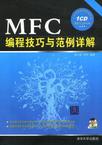 MFC编程技巧与范例详解