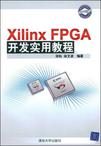 Xilinx FPGA开发实用教程