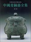 中国青铜器全集 第3卷 商(三)
