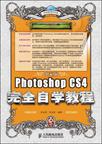 中文版Photoshop CS4完全自学教程