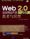 Web 2.0动态网站开发