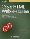 CSS与HTML Web设计实践指南