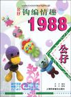 公仔钩编情趣1988