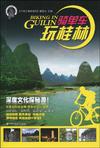 骑单车玩桂林