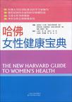 哈佛女性健康宝典