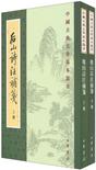 後山詩注補箋（全二冊）