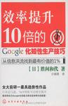 效率提升10倍的google化知性生产技巧