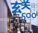 玄关设计500