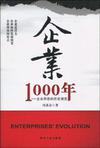 企业1000年