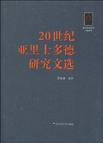 20世纪亚里士多德研究文选