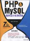 PHP & MySQL程序设计实例讲座