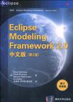 Eclipse Modeling Framework 2.0中文版