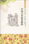 中国古代陵墓雕塑/中国文化知识读本