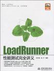 LoadRunner性能测试完全讲义