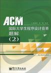 ACM国际大学生程序设计竞赛题解