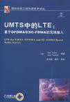 UMTS中的LTE