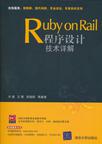 Ruby on Rail程序设计技术详解