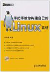 手把手教你构建自己的Linux系统
