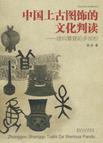 中国上古图饰的文化判读