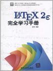 LaTeX2e完全学习手册