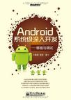 Android系统级深入开发