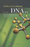中国北方古代人群线粒体DNA研究