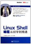 Linux Shell编程从初学到精通