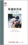 茶道的历史 茶道的历史