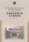 儒家政治思维传统及其现代转化