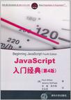 JavaScript入门经典