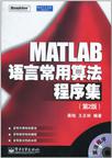 MATLAB语言常用算法程序集