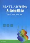 MATLAB可视化大学物理学