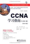 CCNA学习指南（中文第六版）