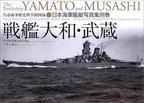 日本海軍艦艇写真集·別巻 戦艦大和·武蔵