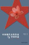 《中国现代女性作家与中国革命，1905-1948》