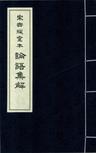 景印元覆宋世綵堂本論語集解