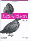 flex与bison（中文版）