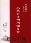 《大乘百法明门论今注》