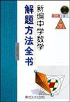 新编中学数学解题方法全书高中版下卷