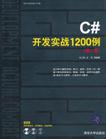 C#开发实战1200例（第II卷）