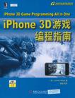 iPhone 3D游戏编程指南