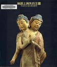 丝路上消失的王国:西夏黑水城的佛教艺术