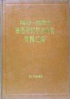 1913—1983 鲁迅研究学术论著资料汇编