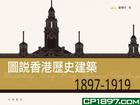 圖說香港歷史建築1897-1919